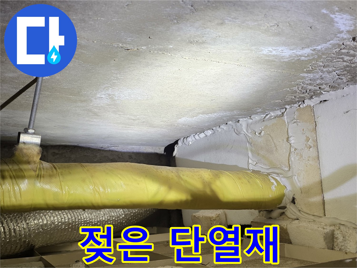 새절역 현대아파트 누수 - 젖은 단열재 - 누수 흔적을 보여줍니다.