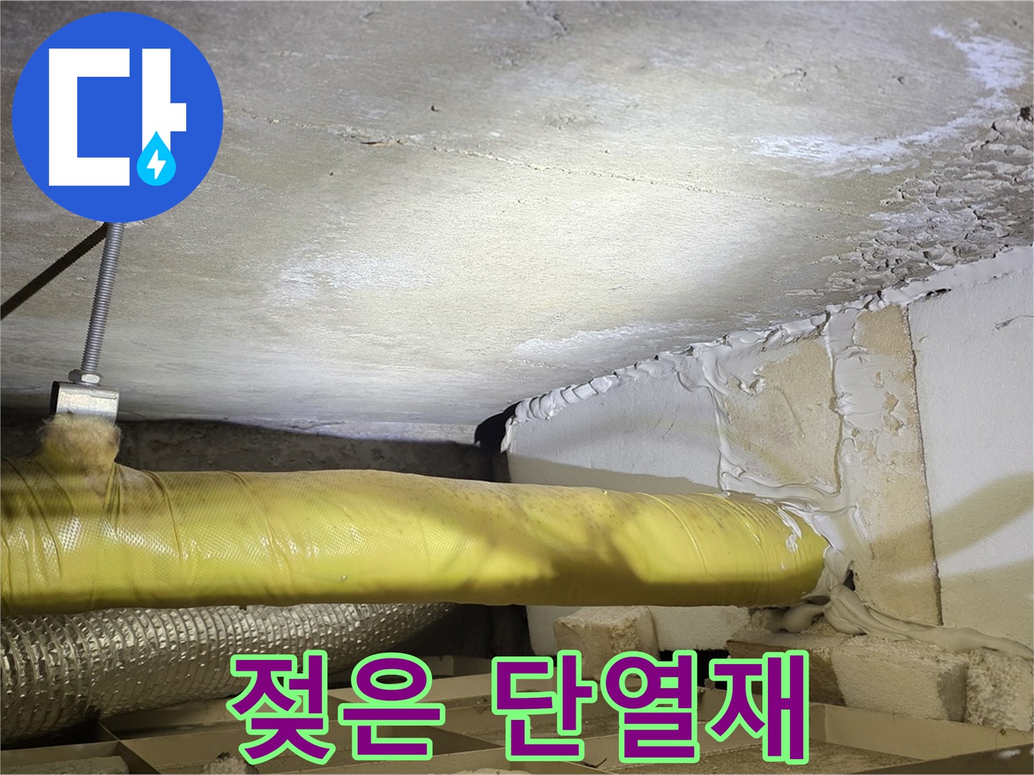 새절역 현대아파트 누수 - 젖은 단열재 - 누수 흔적을 보여줍니다.