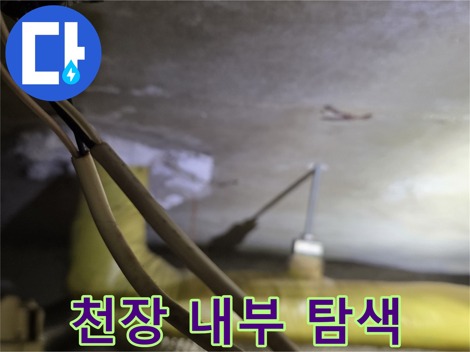 새절역 현대아파트 누수 - 천장 내부의 누수 원인 탐색