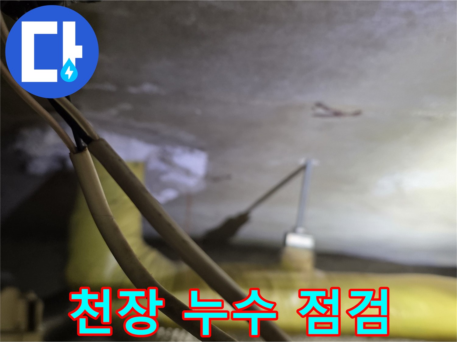 새절역 현대아파트 누수 - 천장 누수 발생 부위 주변 정밀 점검