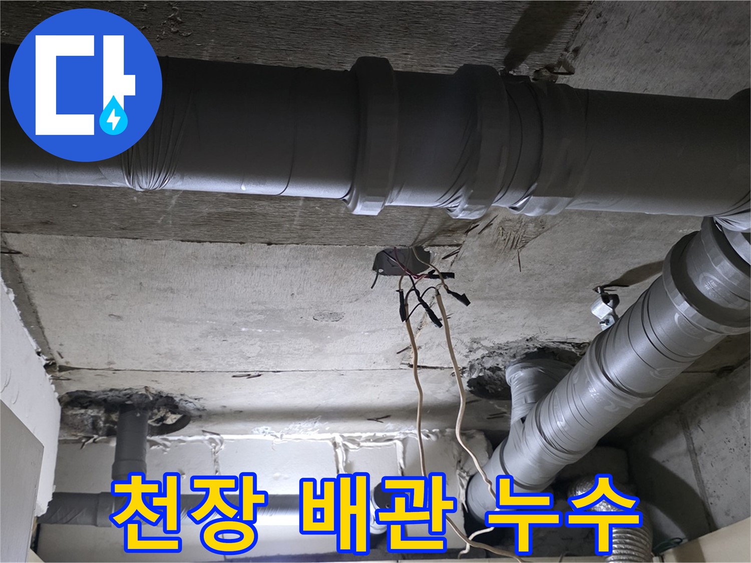 새절역 현대아파트 누수 - 천장 배관 누수도 꼼꼼하게 점검하고 보수합니다.