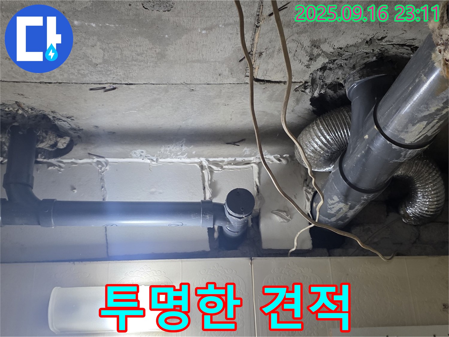 새절역 현대아파트 누수 탐지 후 투명한 견적 제공 - 믿을 수 있는 견적을 약속합니다.