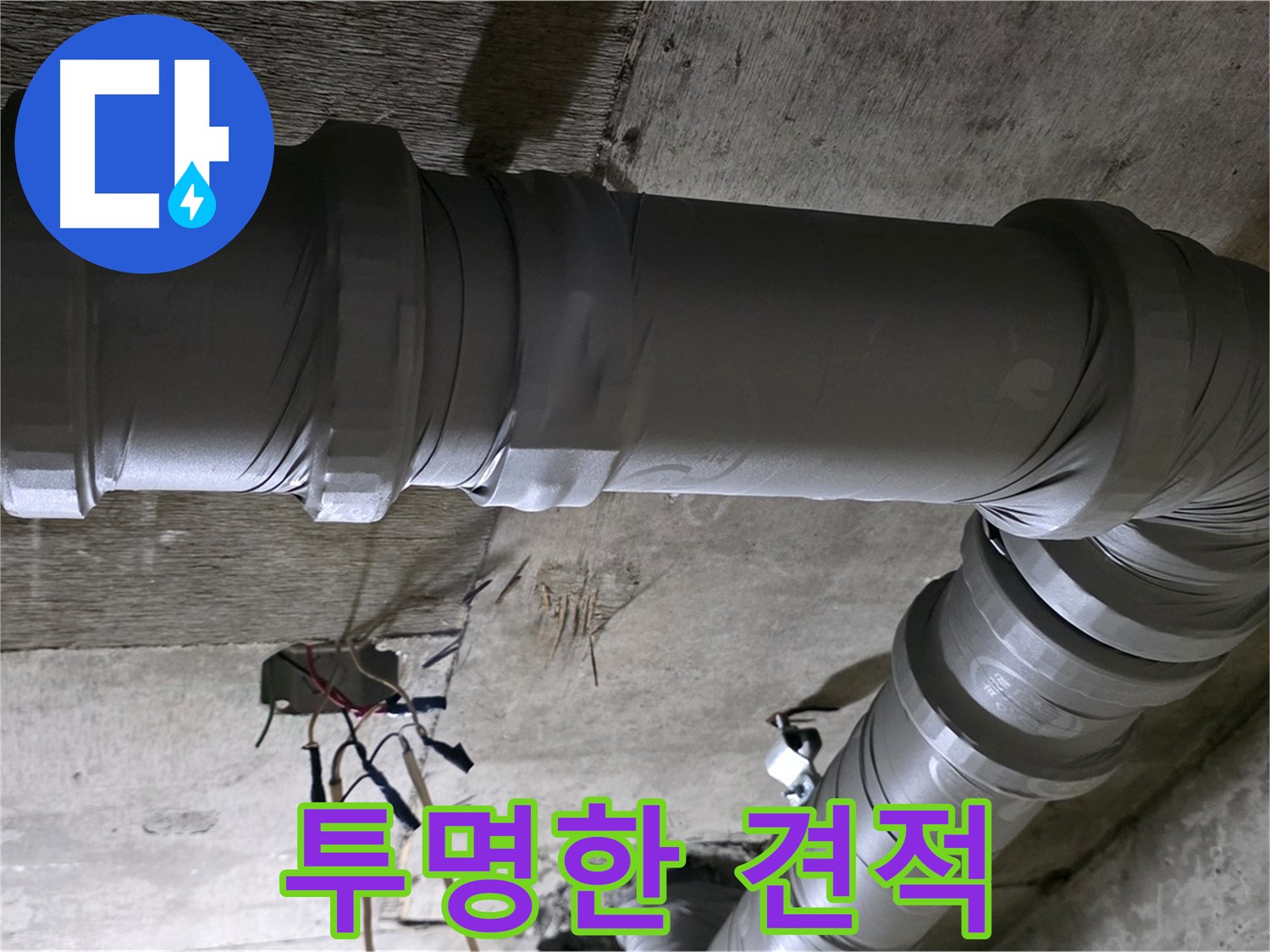 새절역 현대아파트 누수 - 투명한 견적으로 믿을 수 있는 업체!