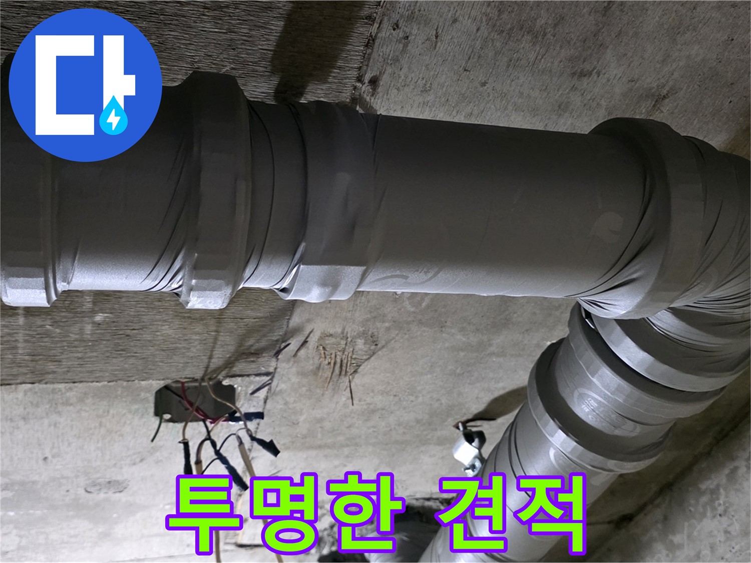 새절역 현대아파트 누수 - 투명한 견적으로 믿을 수 있습니다!