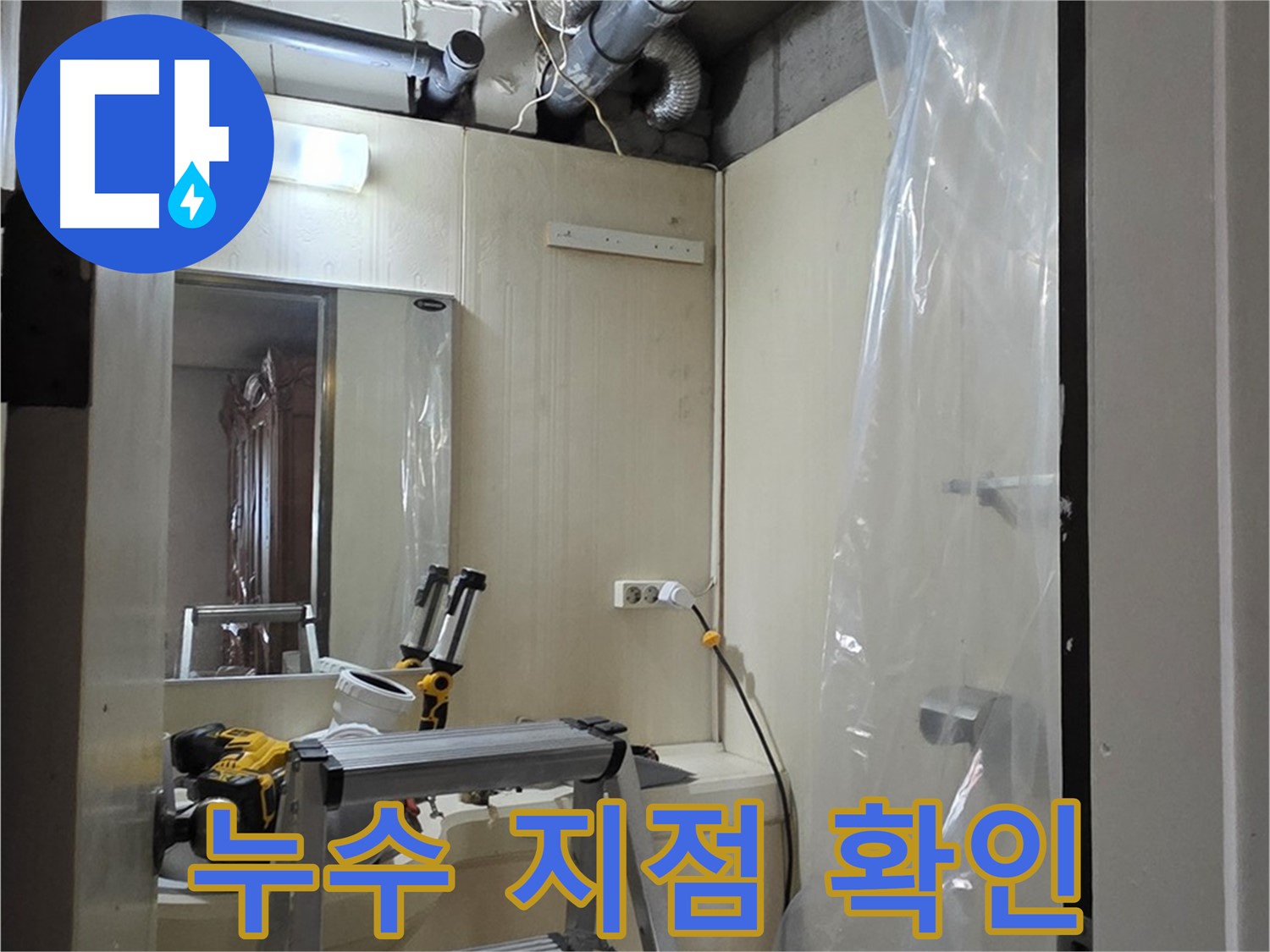 새절역 현대아파트 누수 해결 - 누수 지점을 정확하게 확인하고 있습니다.