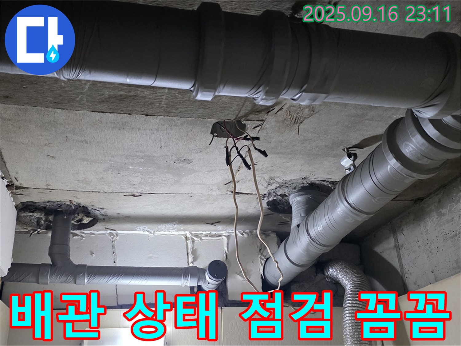 새절역 현대아파트 배관 - 꼼꼼한 배관 상태 점검