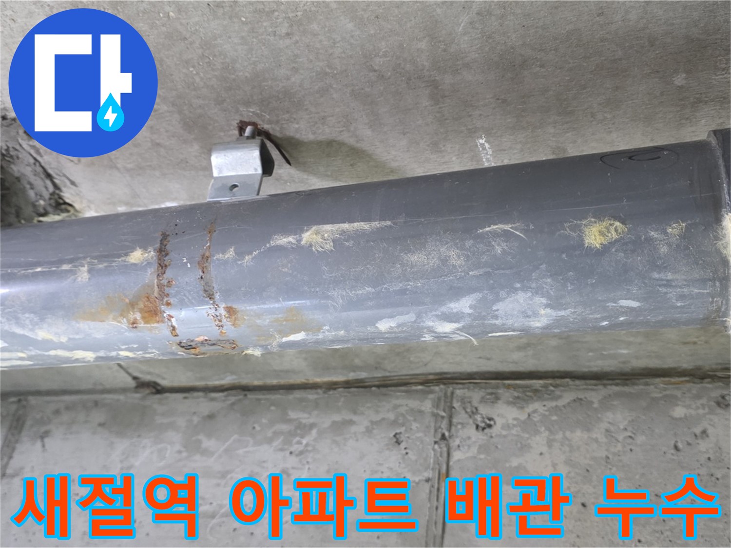 새절역 현대아파트 배관 누수 - 누수탐지 전문가가 정확한 원인을 찾아 해결합니다.