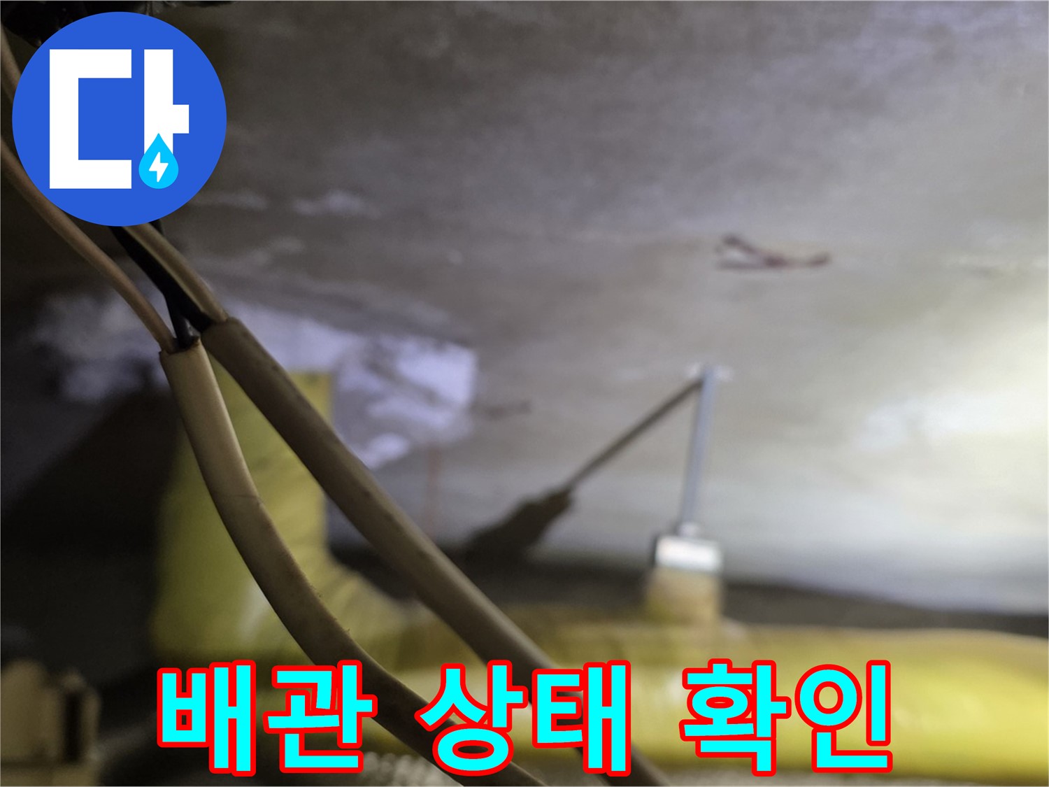 새절역 현대아파트 배관 누수 - 배관의 노후 상태 및 손상 여부 확인