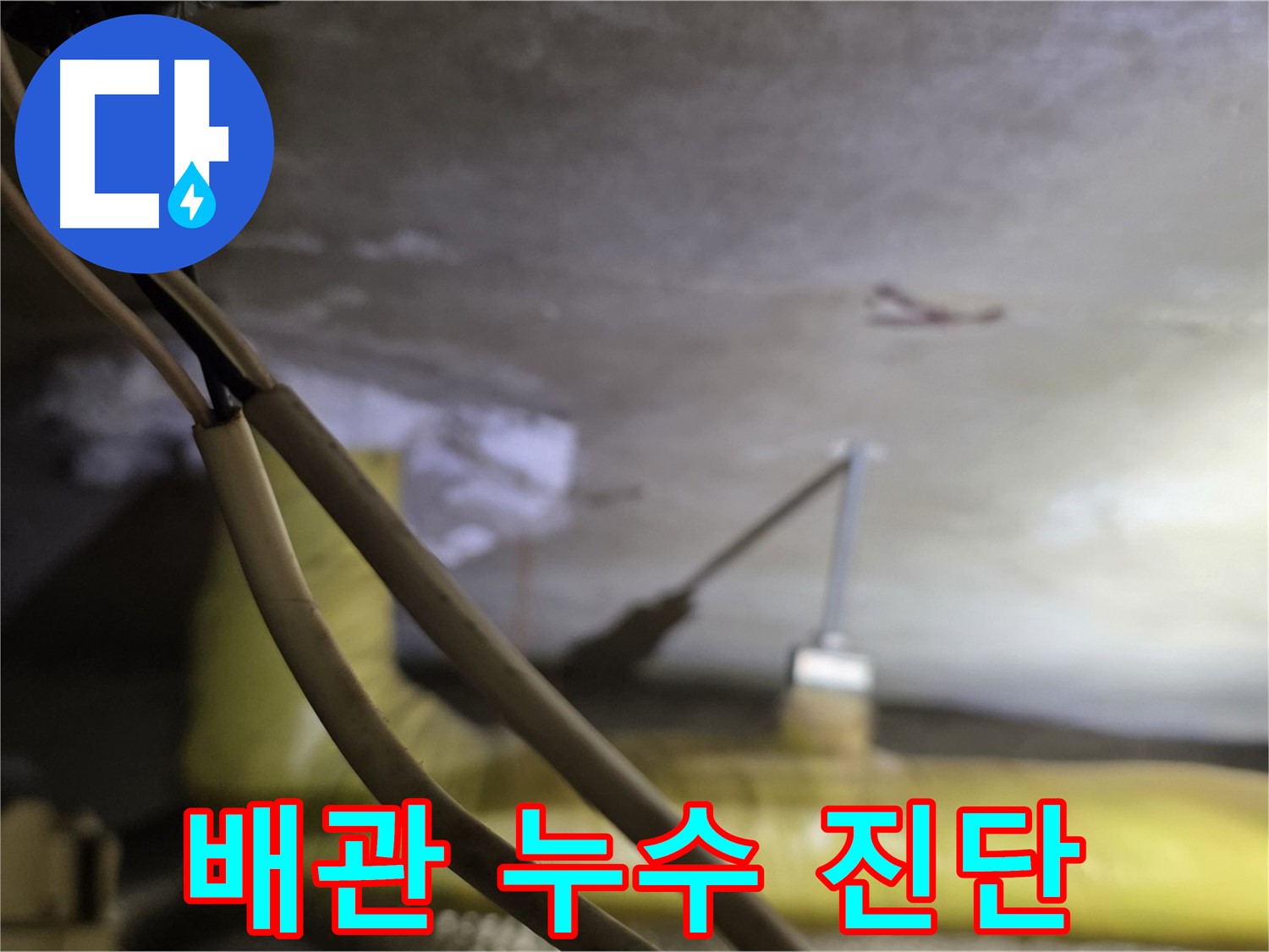 새절역 현대아파트 배관 누수 - 정밀 진단을 통한 누수 원인 파악