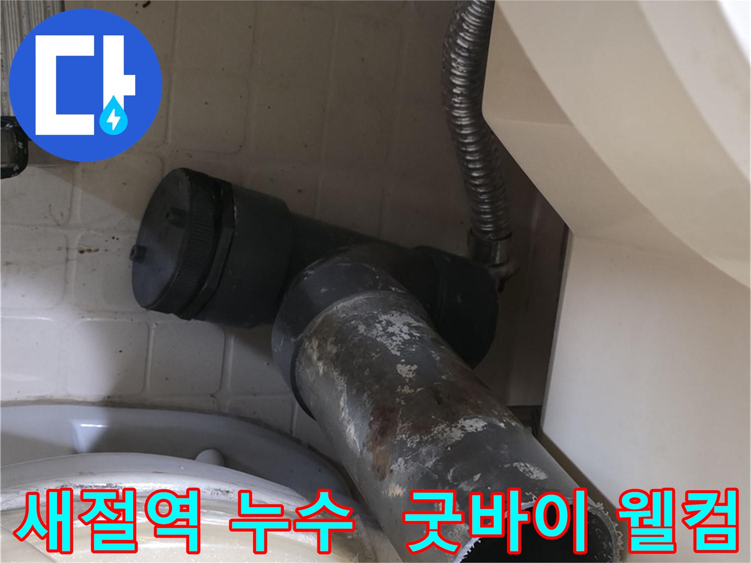 새절역 현대아파트 변기 누수 - 굿바이 낡은 배관 웰컴 새 배관