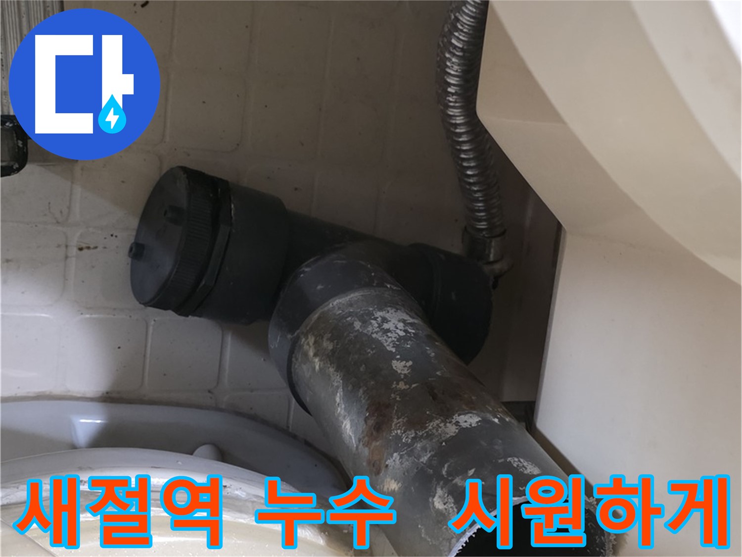 새절역 현대아파트 변기 누수 - 꽉 막힌 배관 시원하게 교체