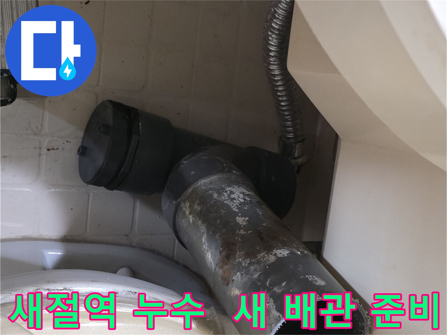 새절역 현대아파트 변기 누수 - 낡은 오수관 제거 후 새 배관 준비