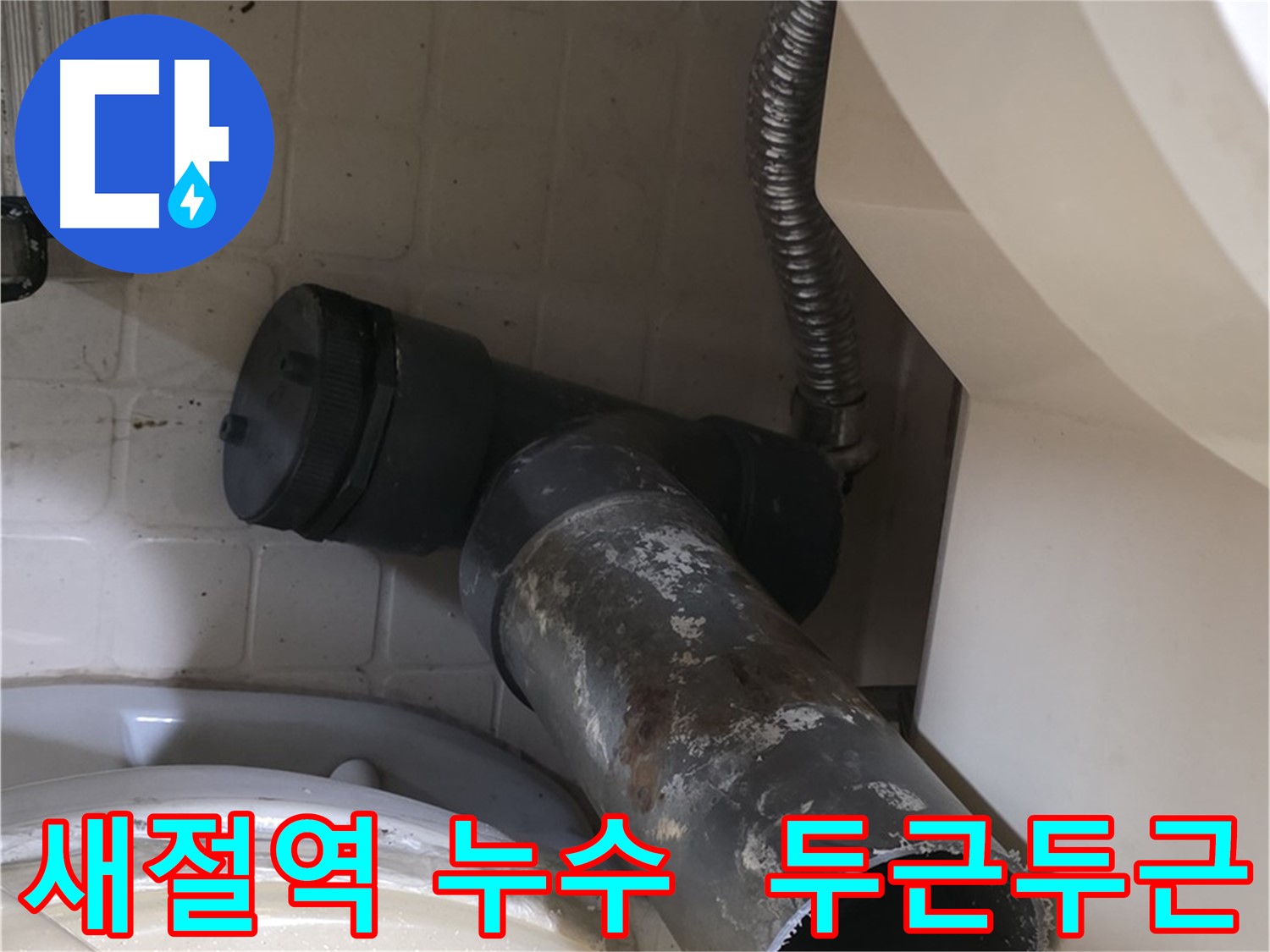 새절역 현대아파트 변기 누수 - 새 배관 교체될 시간 두근두근