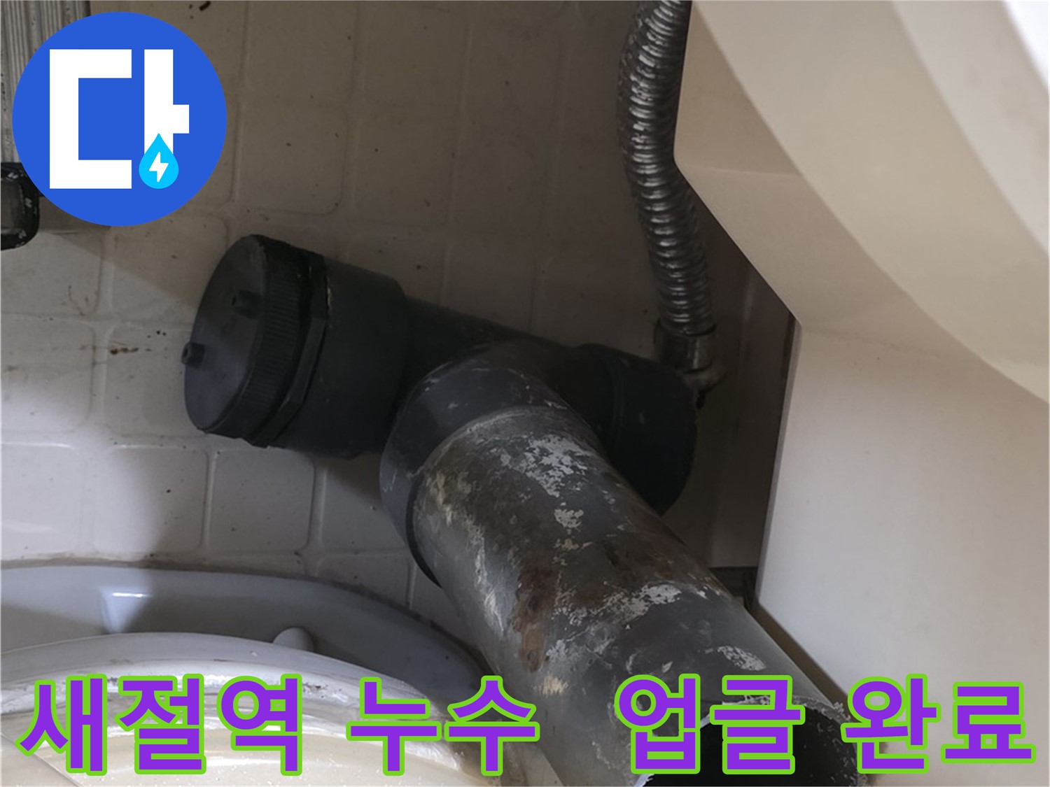 새절역 현대아파트 변기 누수 - 새 배관으로 업그레이드 완료