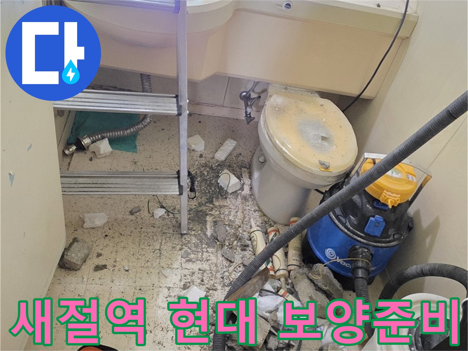 새절역 현대아파트 보양 준비 - 천장 누수