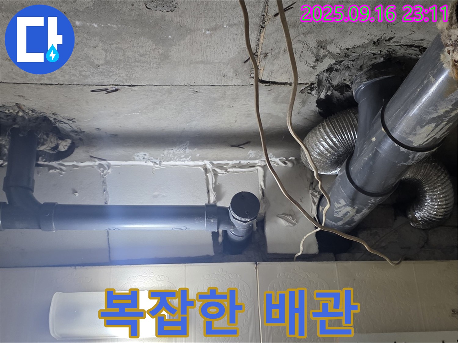 새절역 현대아파트 복잡한 천장 배관 - 꼼꼼하게 누수 원인을 찾고 있습니다.