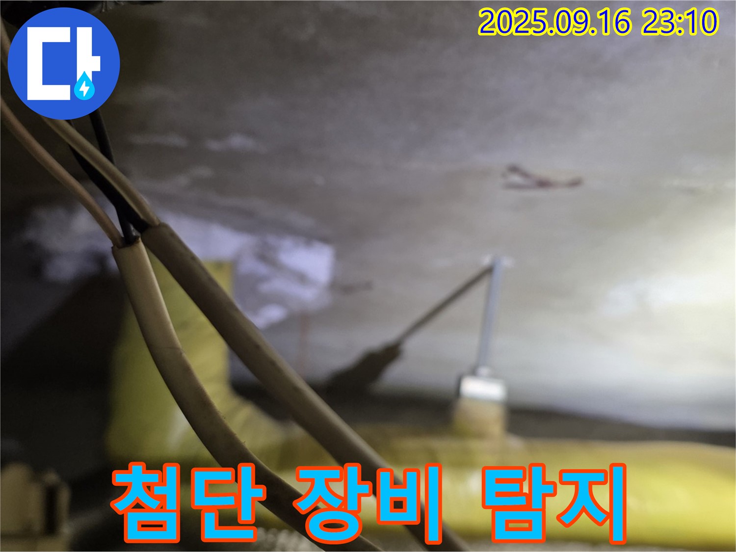 새절역 현대아파트 숨은 누수 - 첨단 장비 활용 - 정확한 위치 탐지