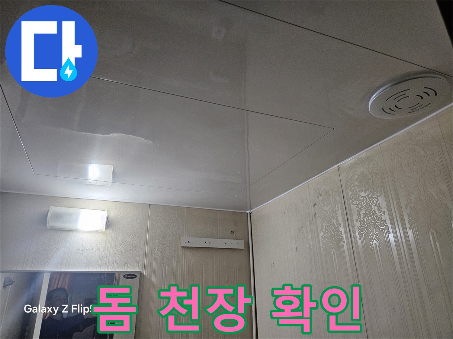 새절역 현대아파트 욕실 누수 - 은평구 누수 점검의 시작, 돔 천장부터 확인