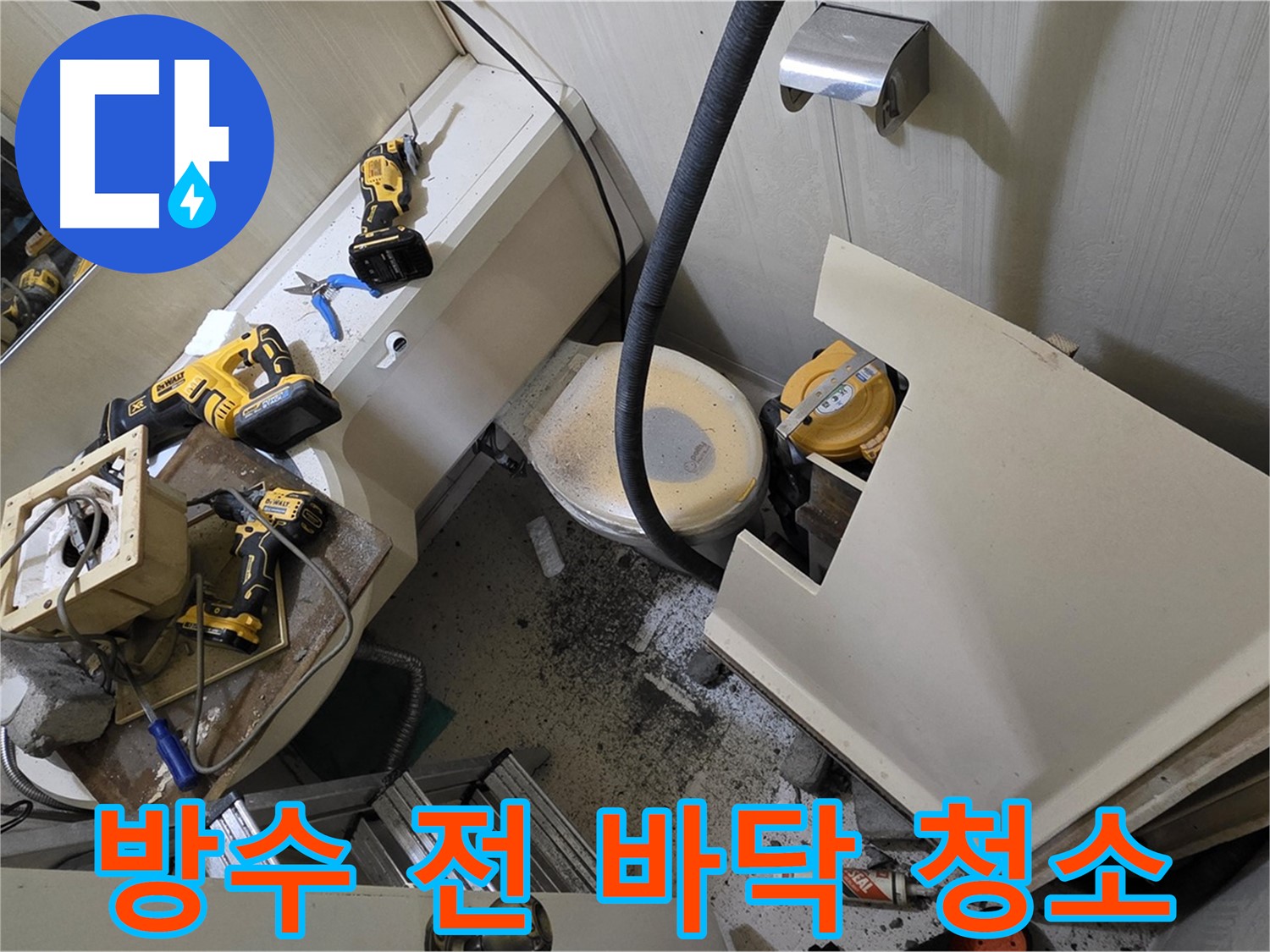 새절역 현대아파트 욕실 - 방수 공사 전에 바닥 청소를 꼼꼼하게 하고 있습니다.