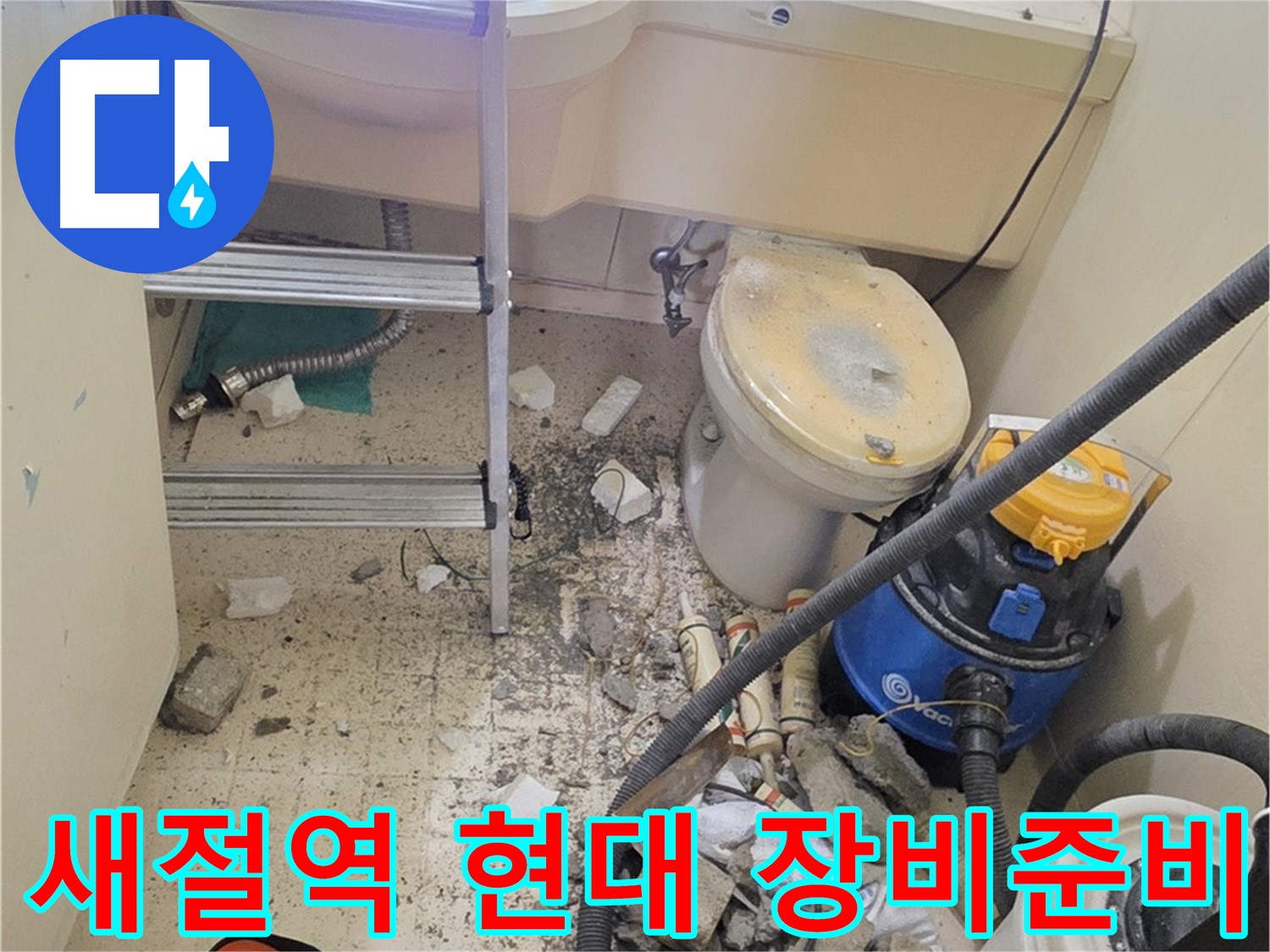 새절역 현대아파트 장비 준비 - 꼼꼼하게 점검