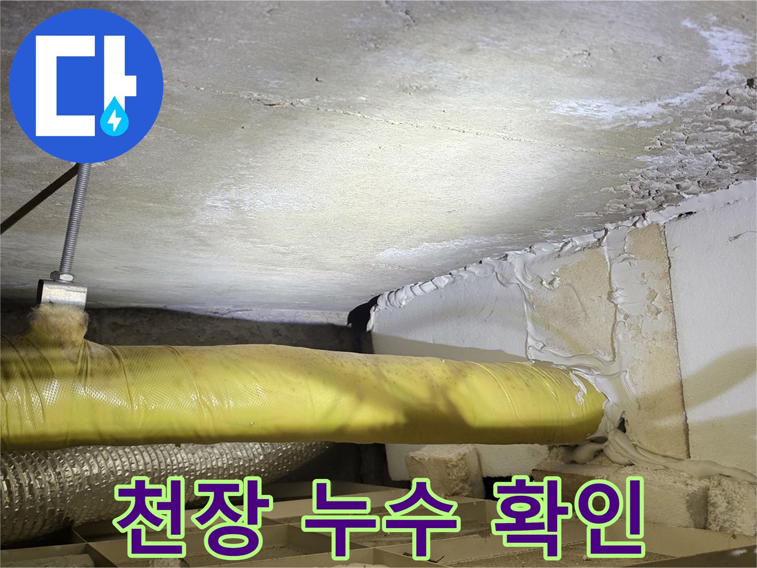 새절역 현대아파트 천장 누수 - 누수가 발생한 천장 부위를 자세히 보여줍니다.
