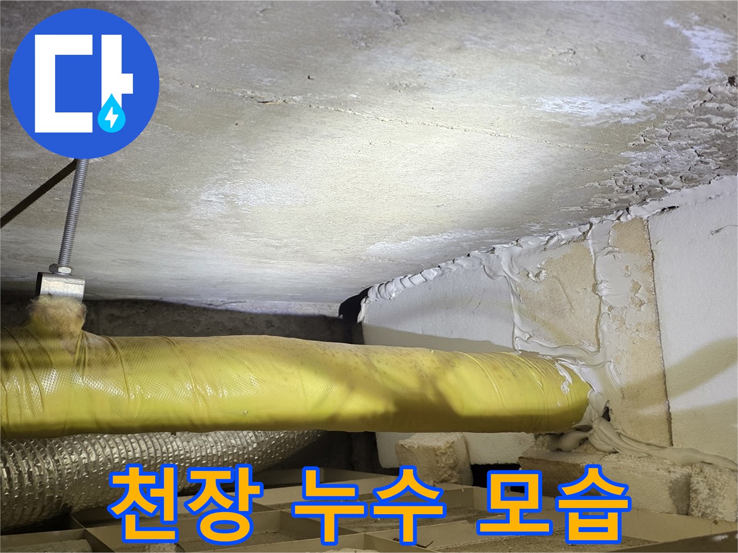 새절역 현대아파트 천장 누수 - 누수가 진행 중인 천장의 모습을 보여줍니다.