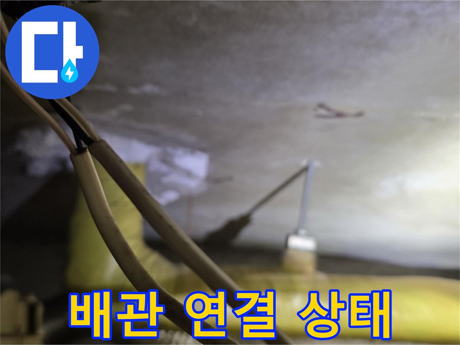 새절역 현대아파트 천장 누수 - 배관 연결 상태를 꼼꼼하게 확인