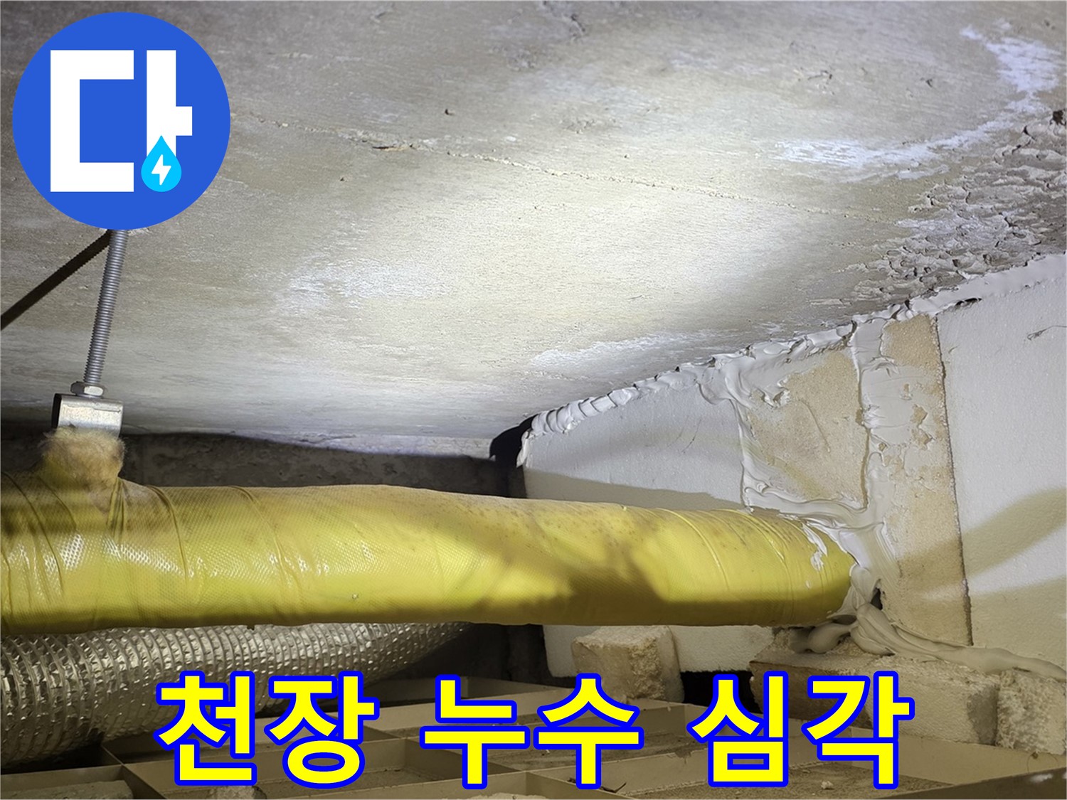 새절역 현대아파트 천장 누수 - 심각한 누수 상황을 보여주는 사진입니다.