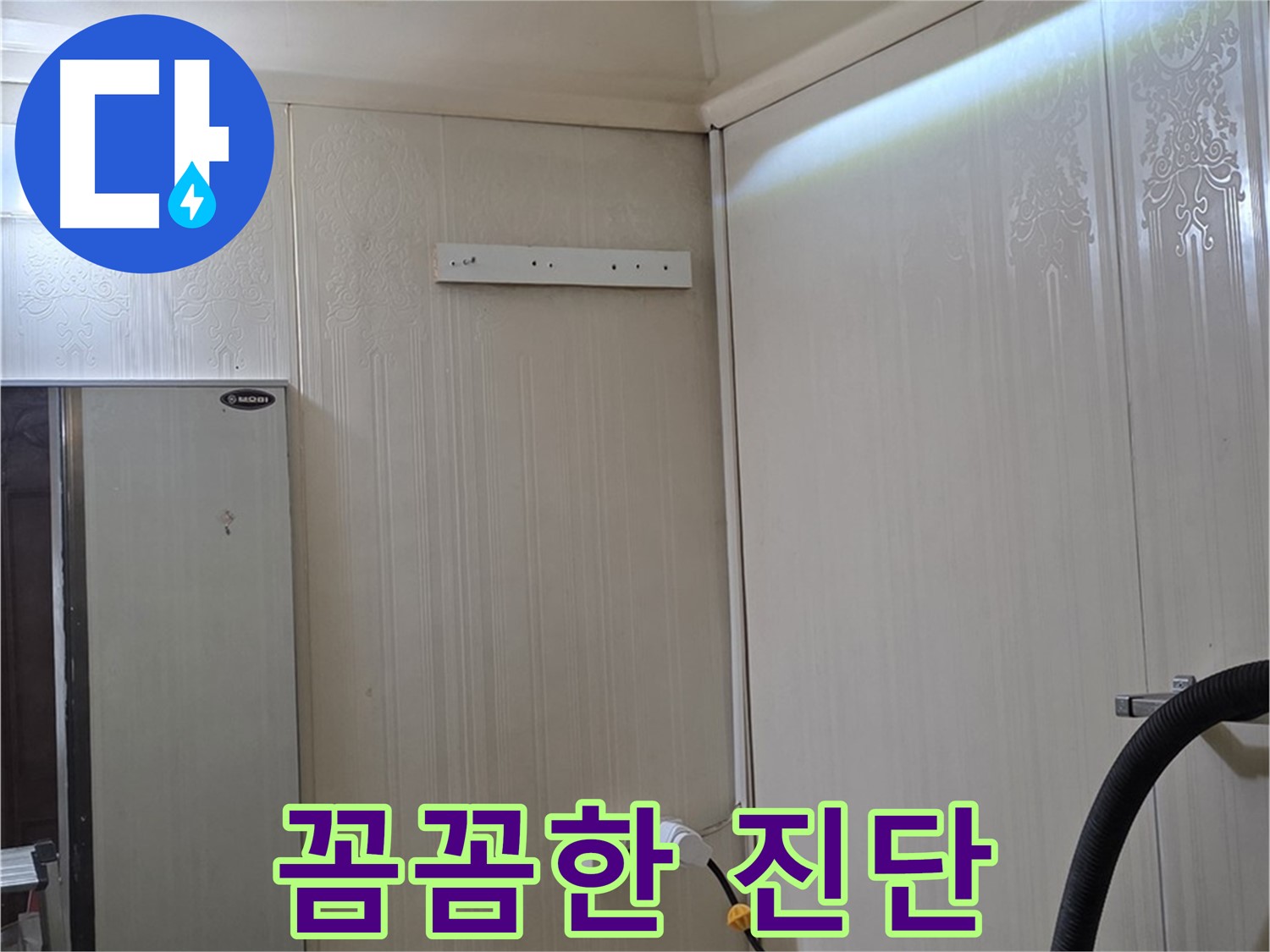 새절역 현대아파트 천장 누수 - 은평구 신사동 누수 전문가의 꼼꼼한 진단