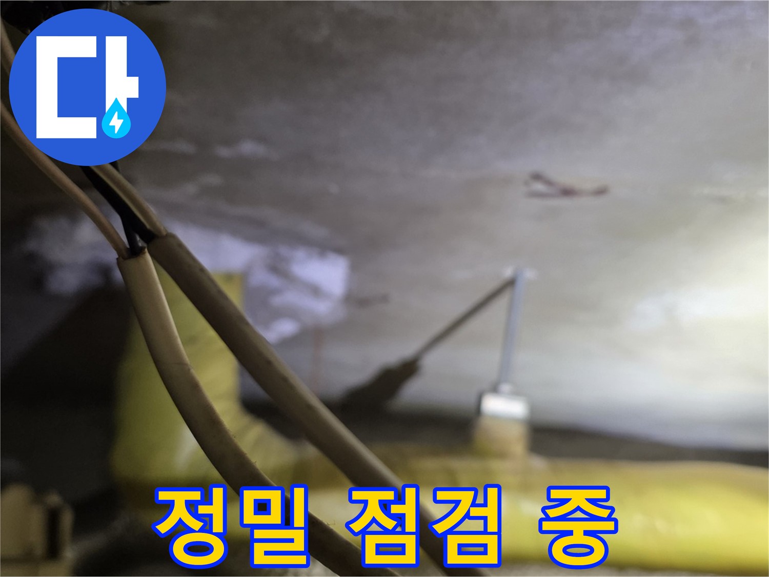 새절역 현대아파트 천장 누수 - 정밀 장비를 사용하여 누수 지점 점검