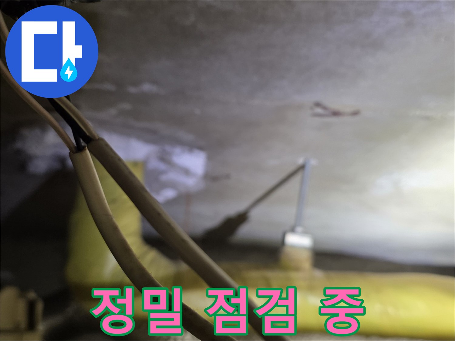새절역 현대아파트 천장 누수 - 정밀 장비를 사용하여 누수 지점 점검