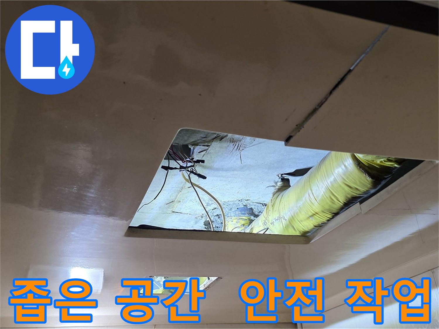 새절역 현대아파트 천장 누수 - 좁은 공간 안전 확보 후 누수 공사 진행