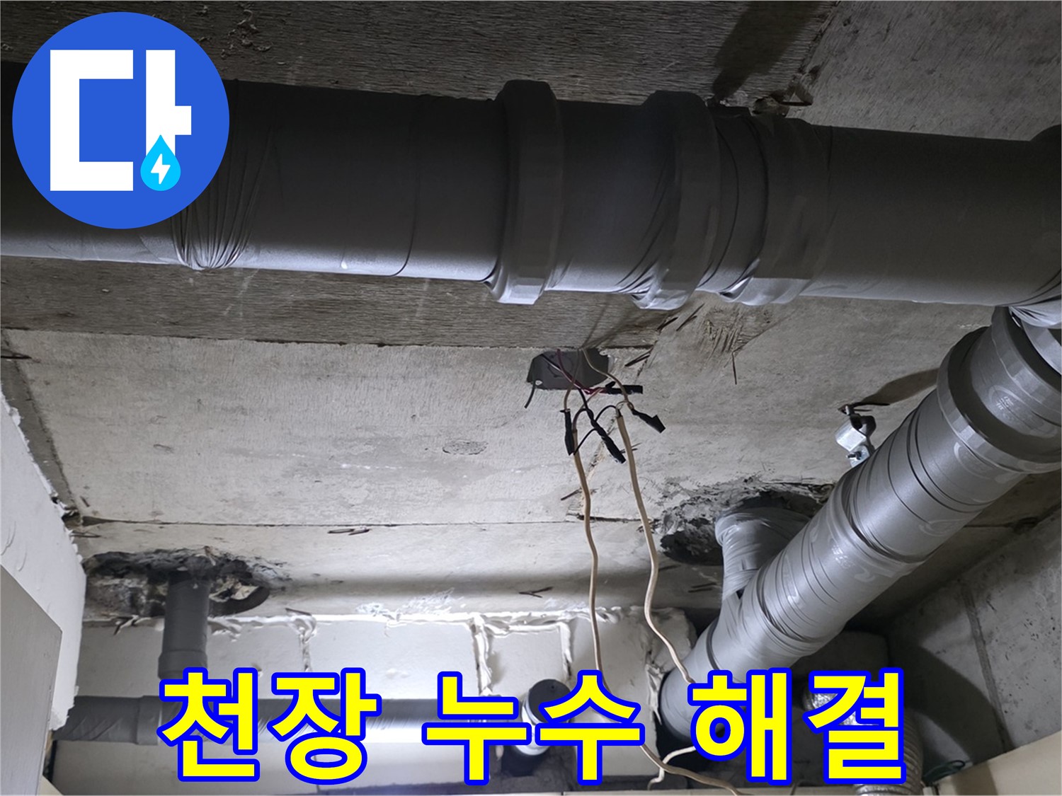 새절역 현대아파트 천장 누수 - 천장 누수 발생 지점을 꼼꼼하게 확인하고 있습니다.