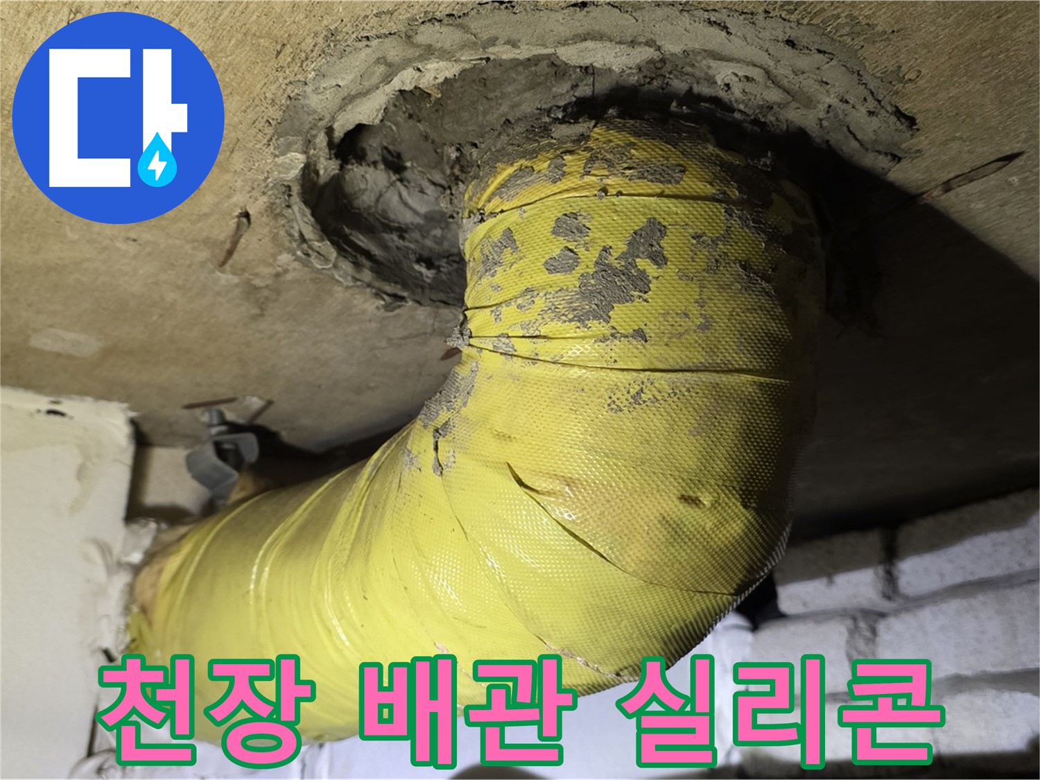 새절역 현대아파트 - 천장 배관 연결 부위 불량 실리콘 마감, 누수 의심