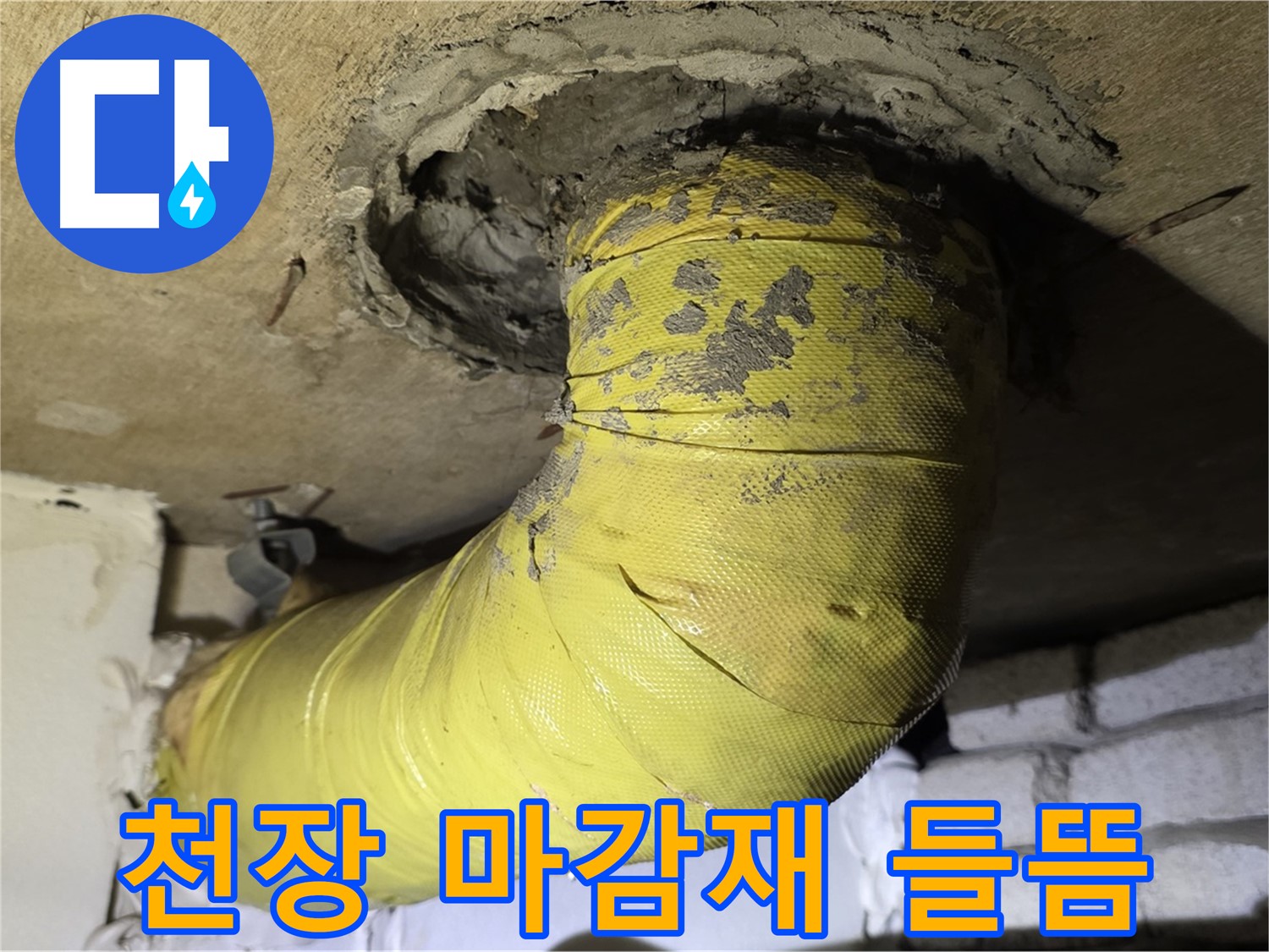 새절역 현대아파트 - 천장 배관 주변 마감재 들뜸, 누수 의심