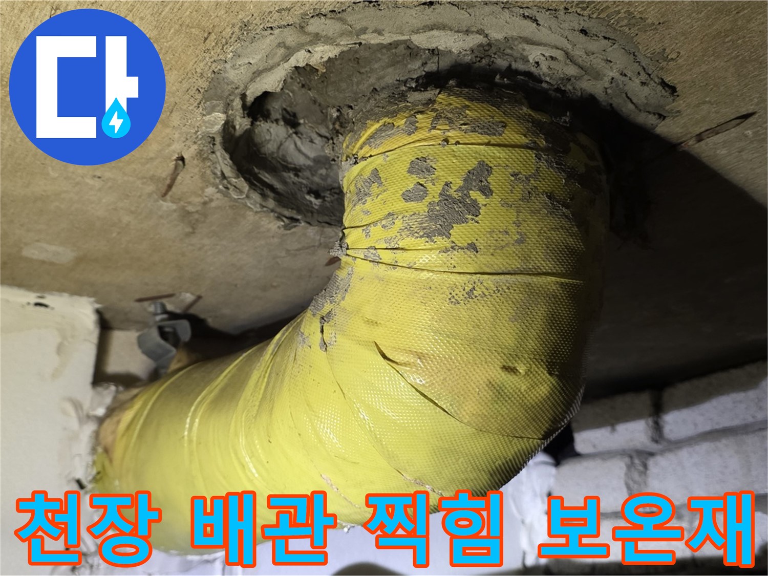 새절역 현대아파트 - 천장 배관 찍힘 - 찢어진 보온재, 내부 손상 의심