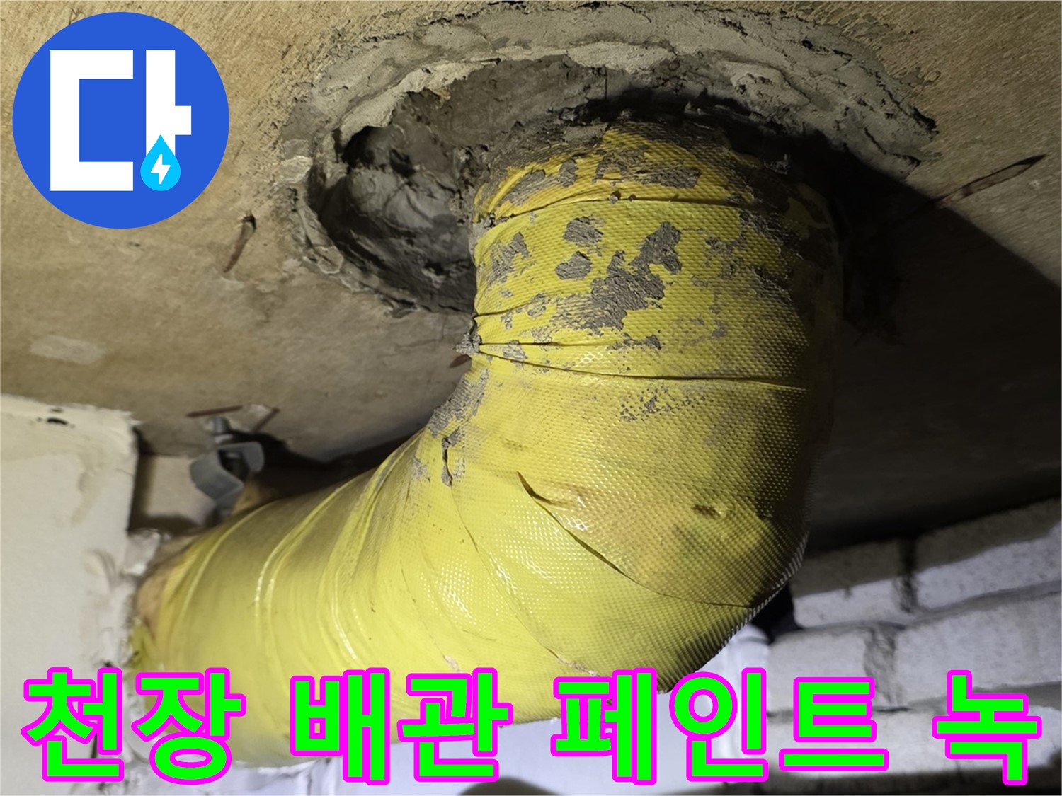새절역 현대아파트 천장 배관 페인트 벗겨짐과 녹 - 부식 진행 중, 누수 위험