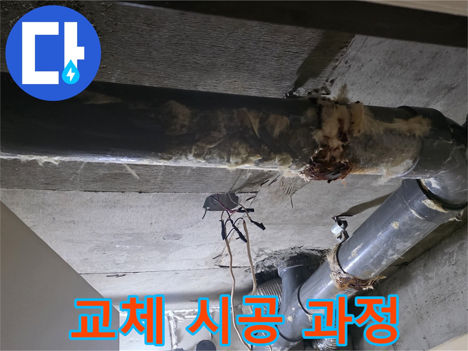 새절역 현대아파트 - 하수 배관 보온재, 이렇게 꼼꼼하게 시공합니다
