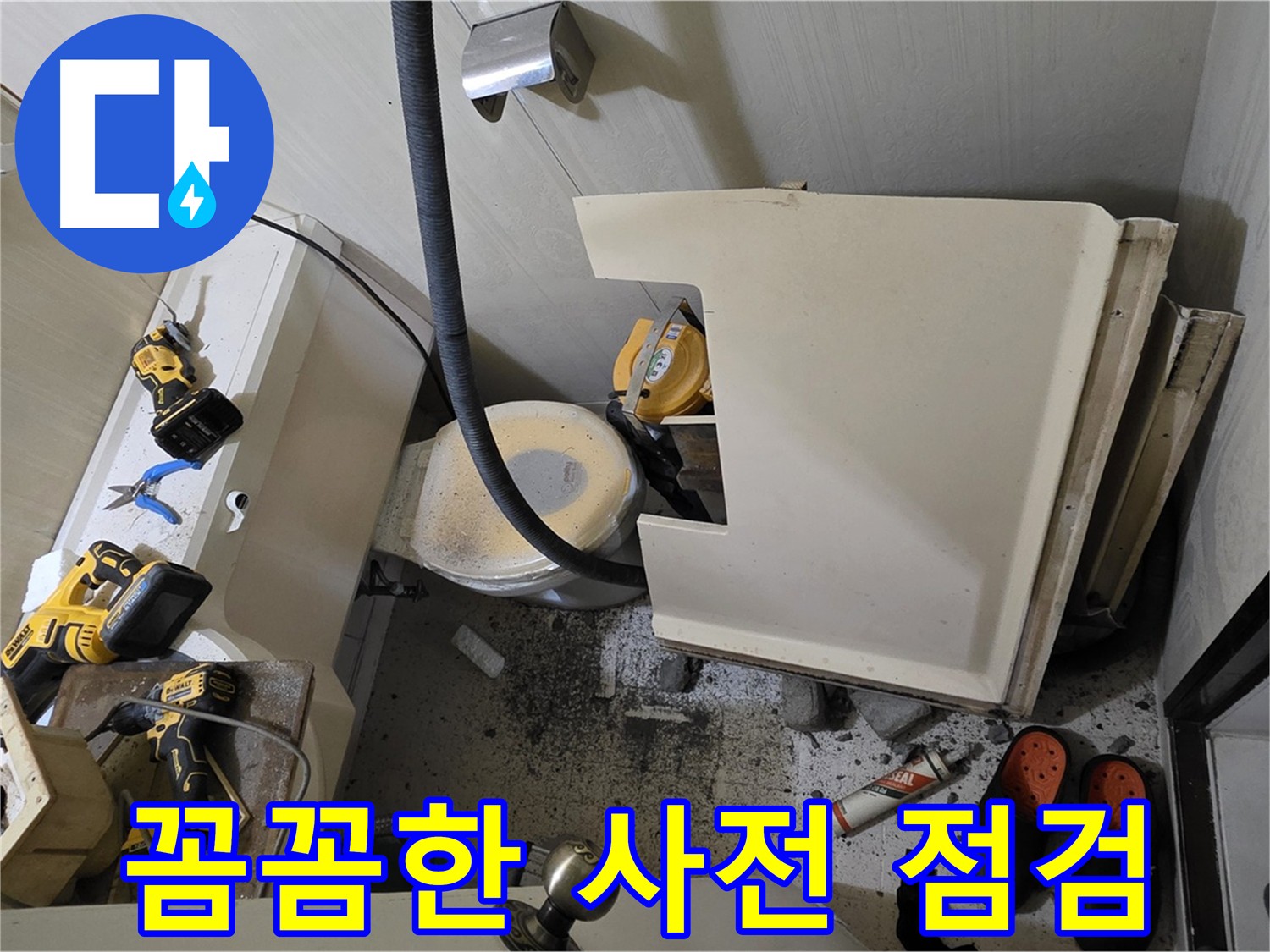 새절역 현대아파트 화장실 누수 - 꼼꼼한 사전 점검 진행