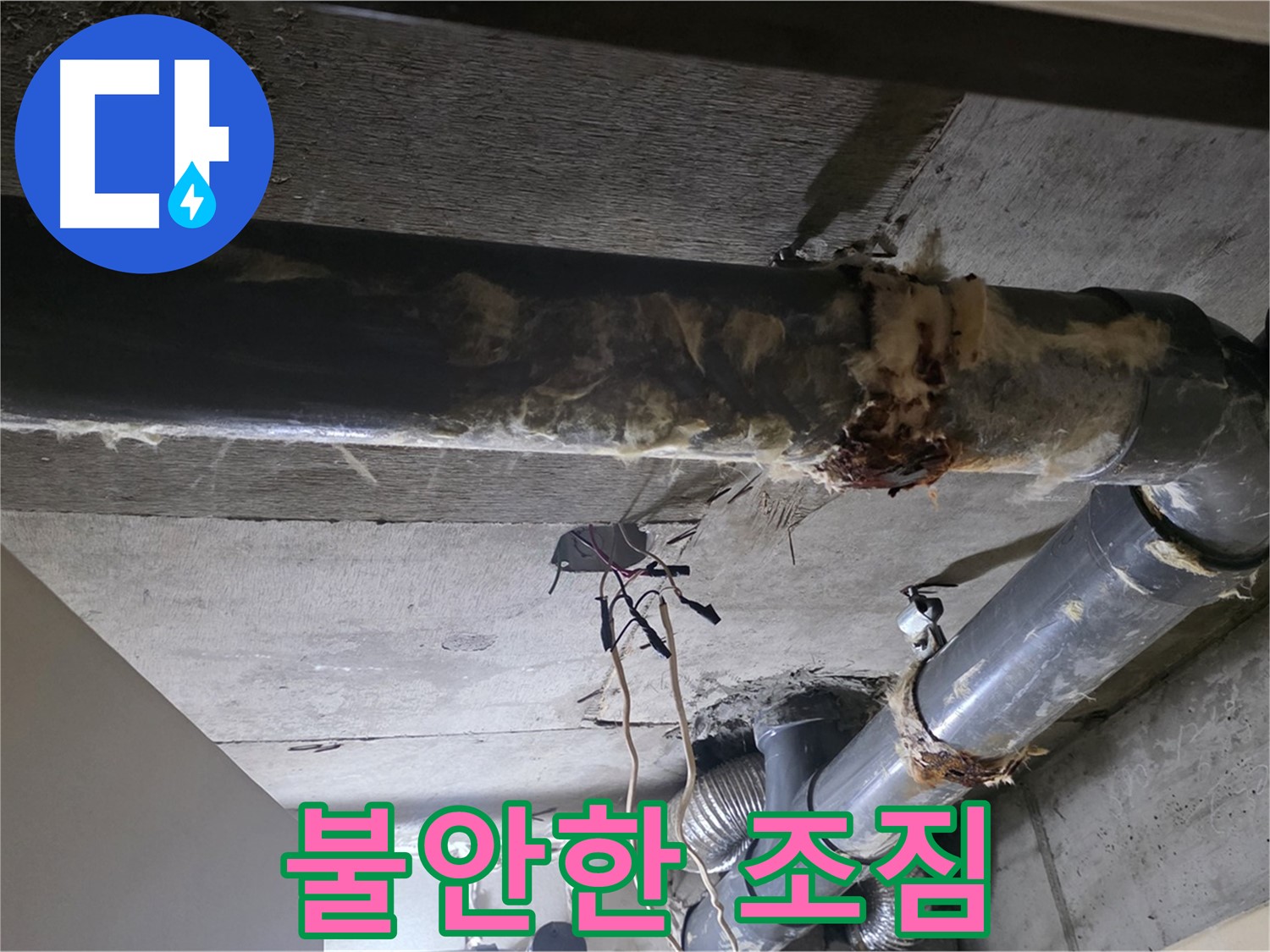 새절역 현대아파트 - 훼손된 보온재와 배관 연결부의 불안한 조짐, 누수를 의심하세요