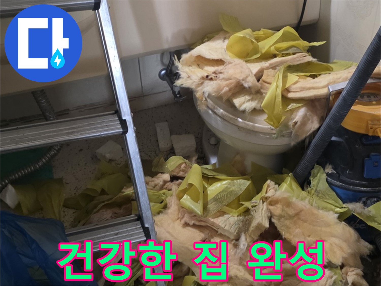 새절역현대아파트 누수 - 보온재 교체 후 곰팡이와 습기 Bye Bye - 쾌적하고 건강한 우리 집 완성