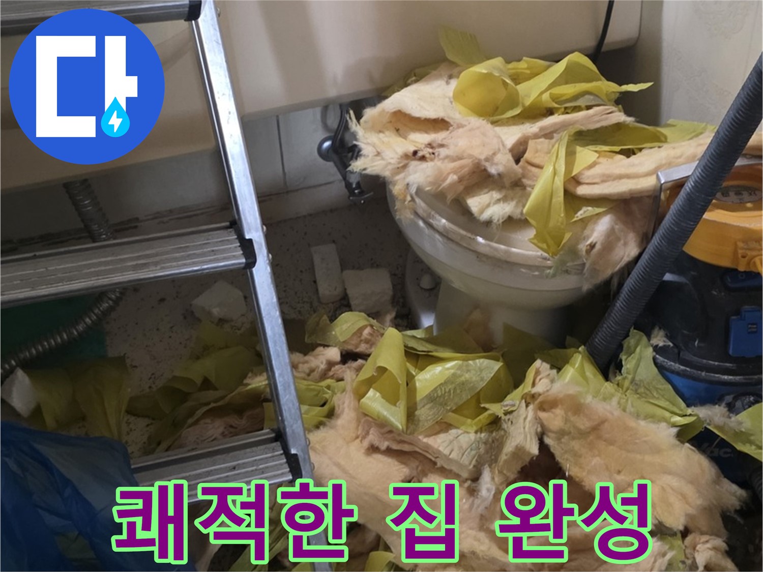 새절역현대아파트 누수 - 보온재 교체 후 곰팡이와 악취 Bye Bye - 쾌적한 우리 집 완성