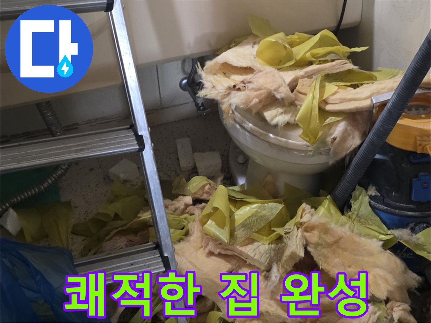 새절역현대아파트 누수 - 보온재 교체 후 곰팡이와 악취 Bye Bye - 쾌적한 우리 집 완성