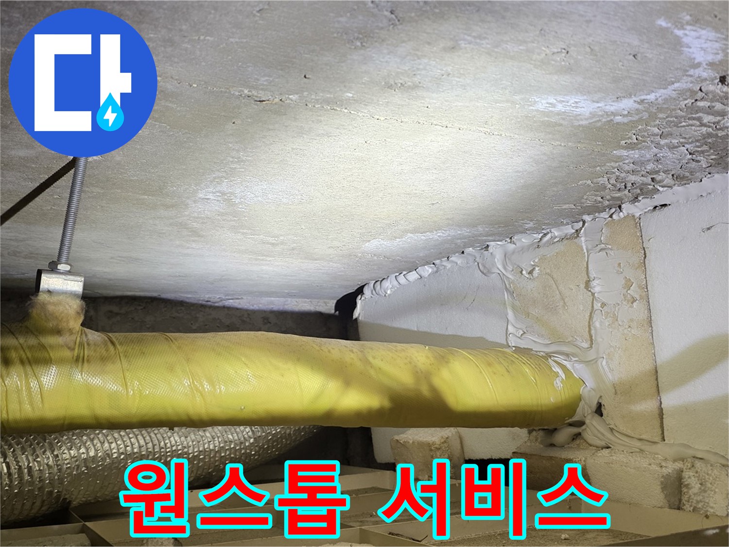 새절역현대아파트 누수 - 상담부터 시공까지 원스톱 서비스 - 편리하게 이용하세요.