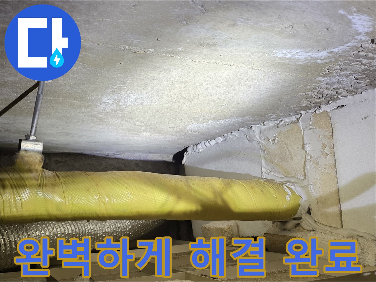 새절역현대아파트 누수 - 완벽하게 해결 완료 - 이제 안심하세요!
