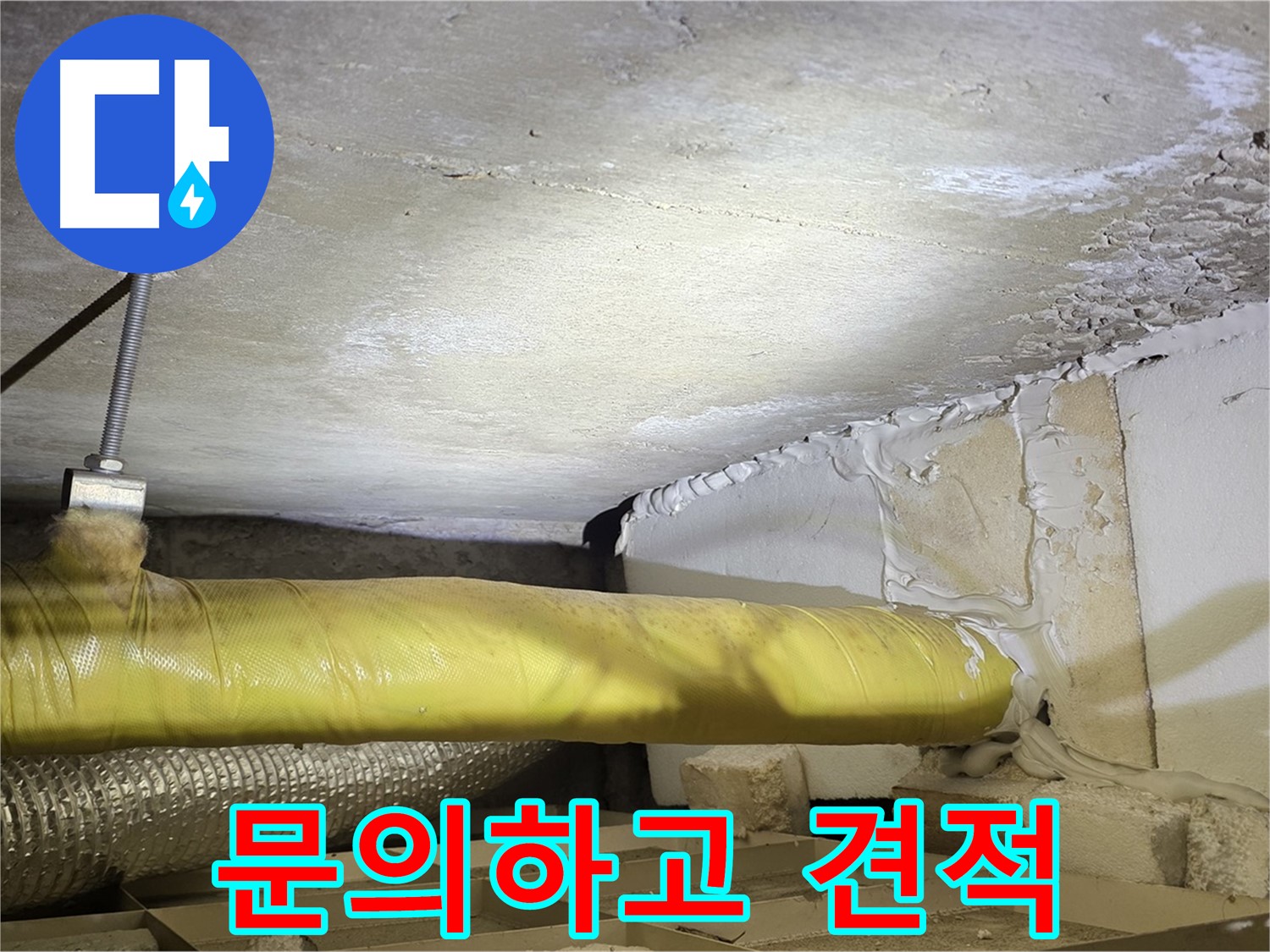 새절역현대아파트 누수 - 지금 바로 문의하고 견적 받으세요! - 친절하게 상담해 드립니다.