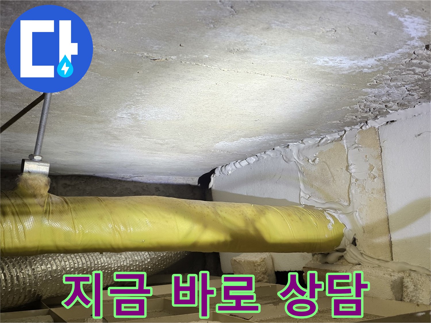 새절역현대아파트 누수 - 지금 바로 상담 - 친절하게 도와드리겠습니다.