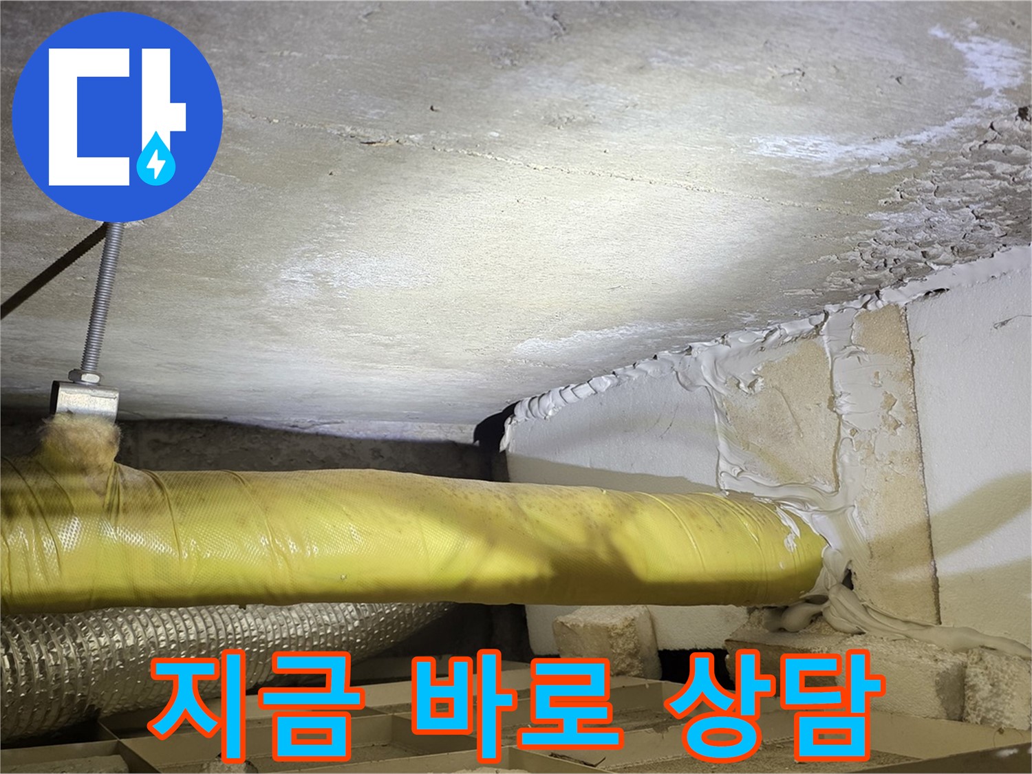 새절역현대아파트 누수 - 지금 바로 상담 - 친절하게 도와드리겠습니다.