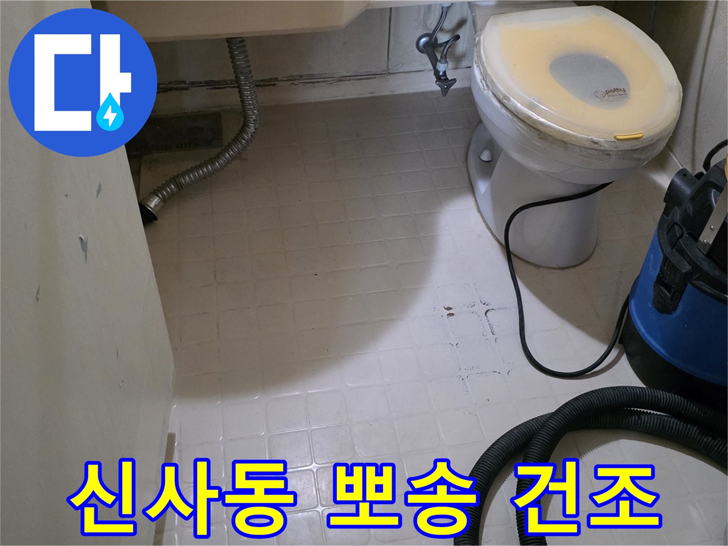 새절역현대아파트 변기 누수 - 곰팡이 제거 후 뽀송하게 건조!
