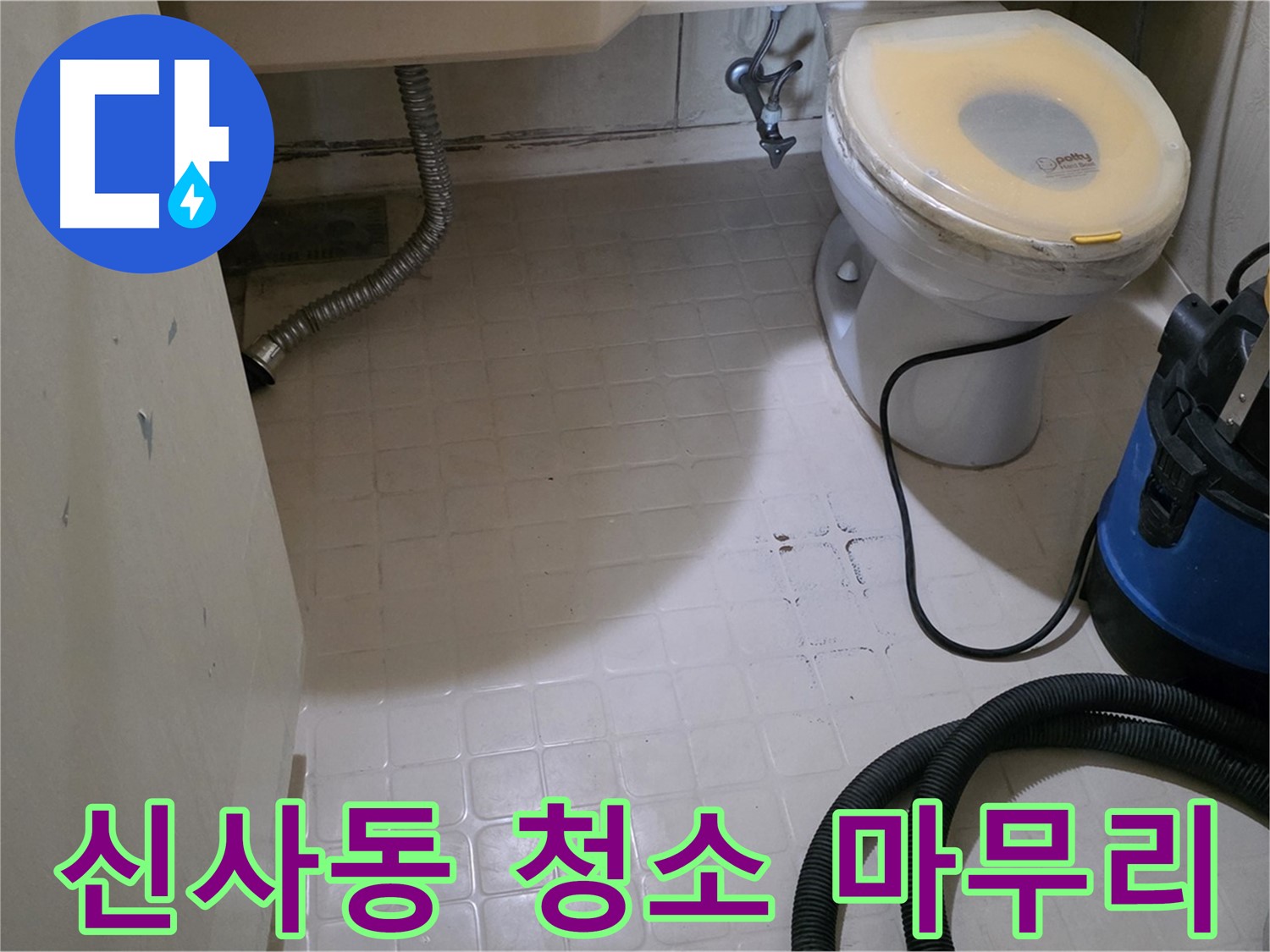 새절역현대아파트 변기 누수 - 석션 후 반짝반짝 청소 마무리!